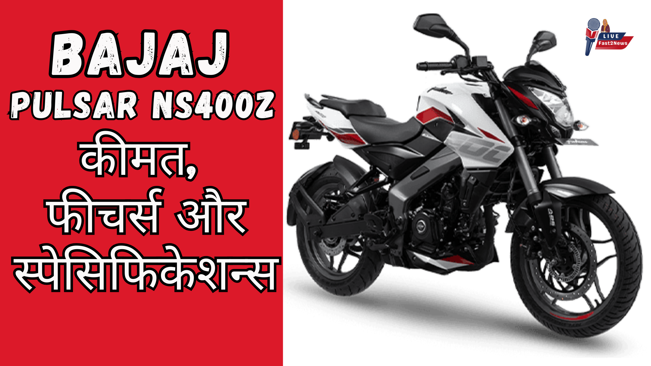Bajaj Pulsar NS400Z – Price, Features and Specifications in Hindi