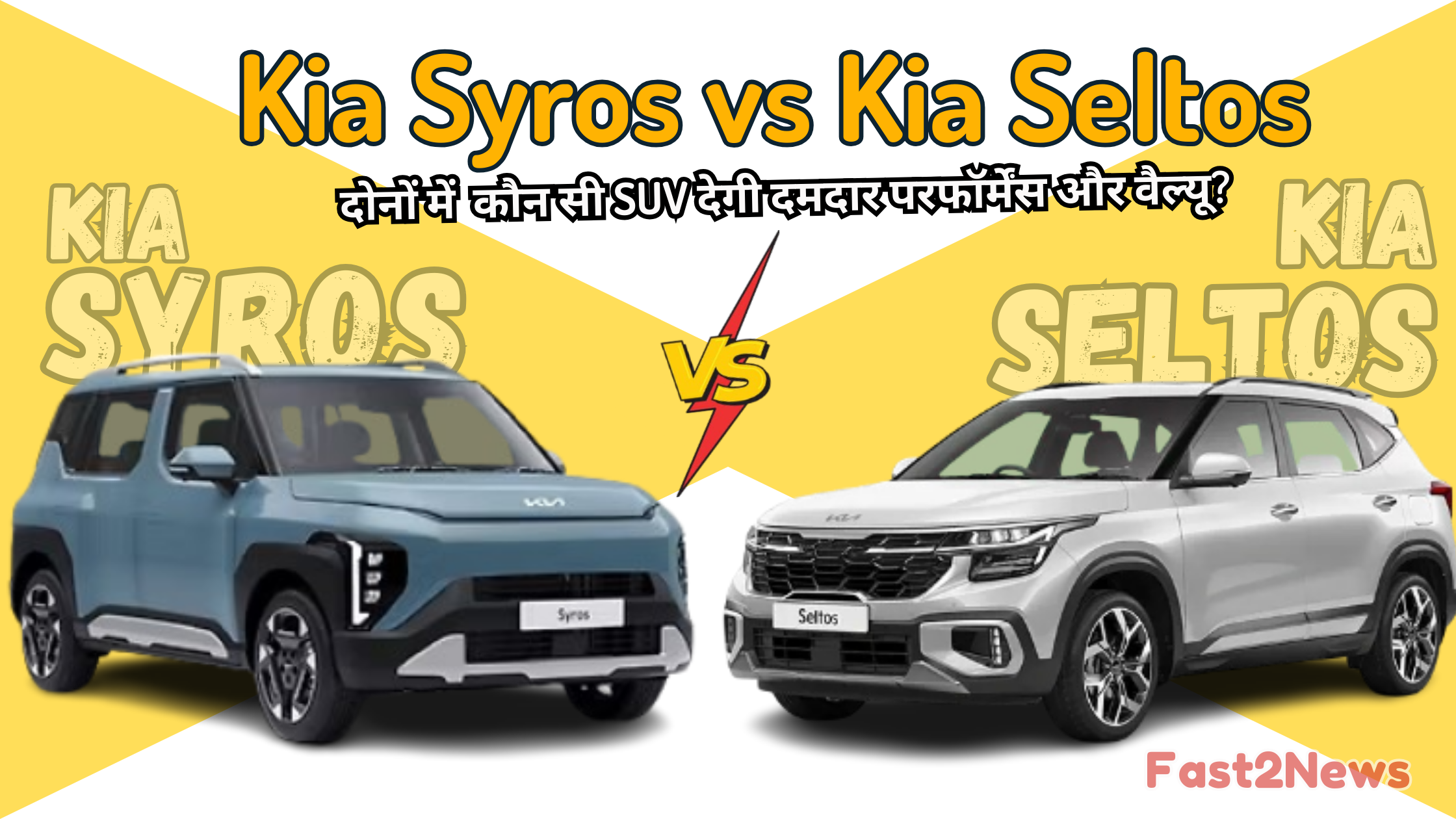 "Kia Syros vs Kia Seltos SUV की तुलना करती हुई छवि – ₹17 लाख की कीमत में कौन है बेहतर?"
