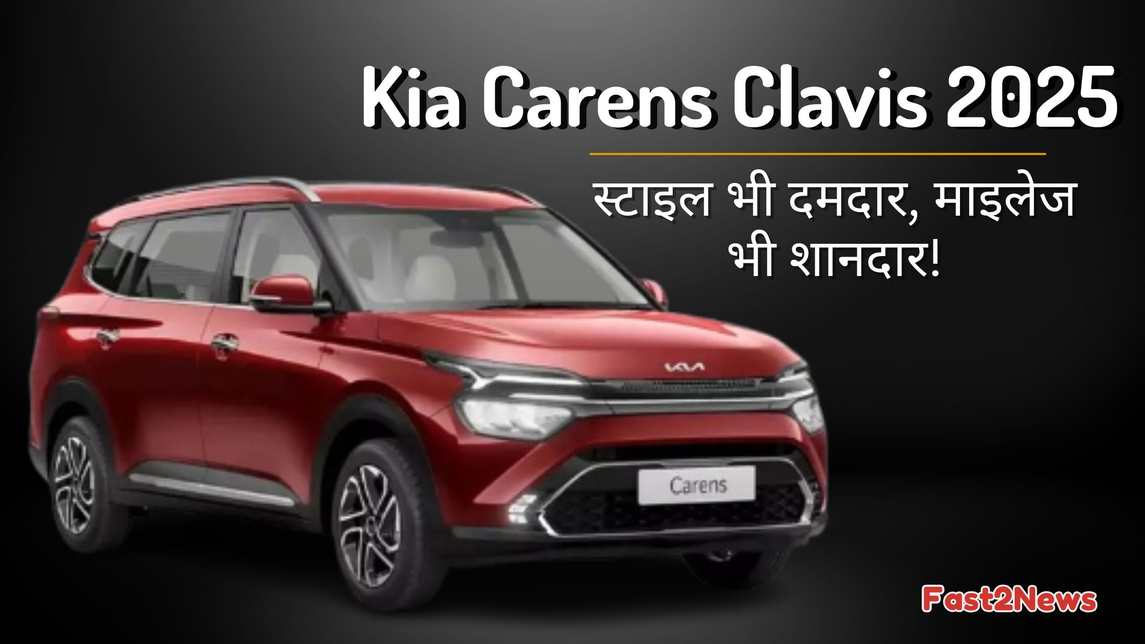 Kia Carens Clavis 2025 लाल रंग की स्टाइलिश SUV शानदार डिज़ाइन और माइलेज के साथ
