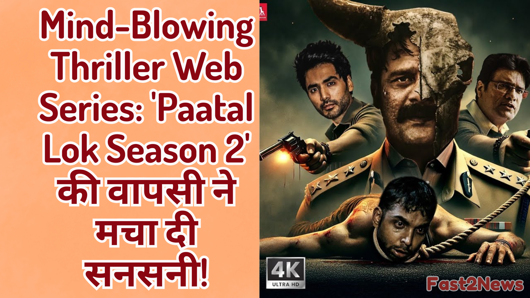 Paatal Lok Season 2 poster featuring intense thriller visuals with police officers and a skull-faced man