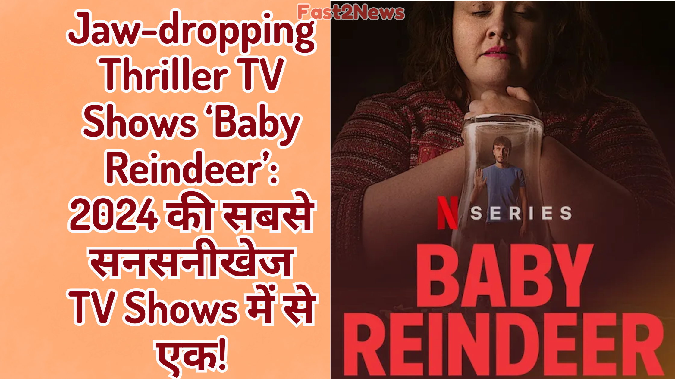 Netflix Thriller Baby Reindeer 2024 की सबसे सनसनीखेज वेब सीरीज़