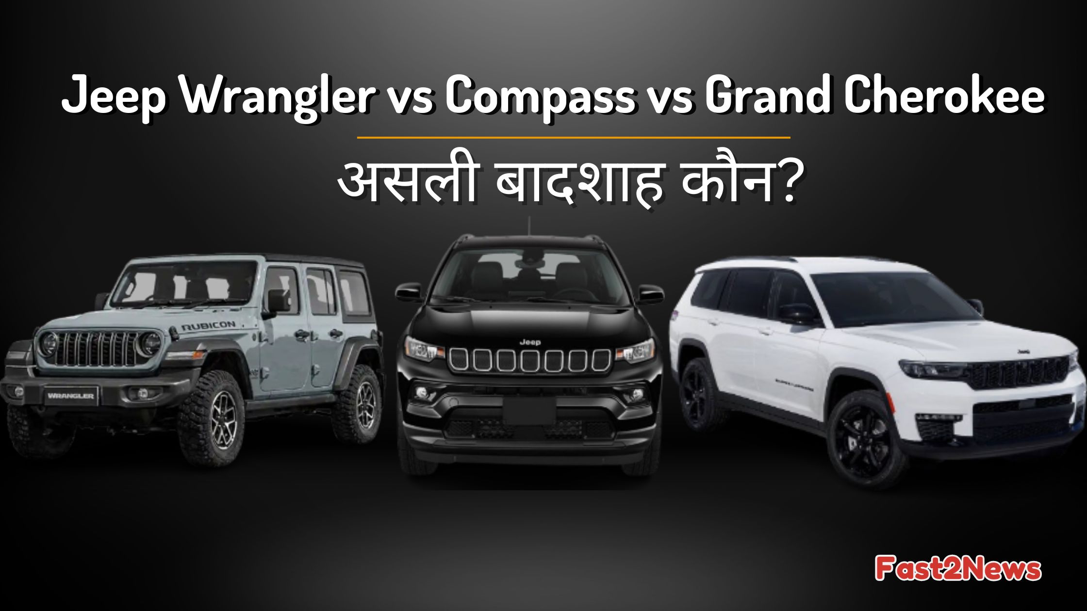 Jeep Wrangler, Compass और Grand Cherokee की तुलना करती हुई SUV showdown इमेज