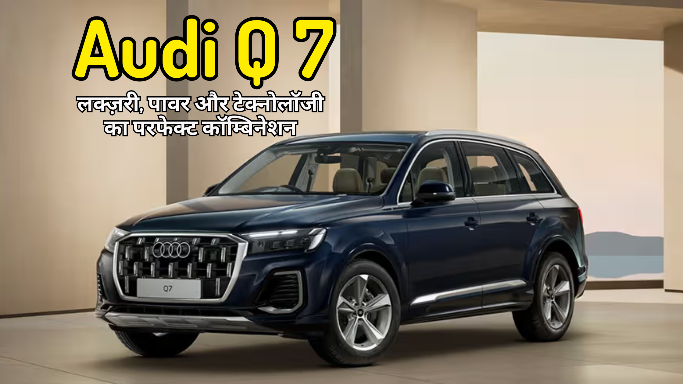 Audi Q7 लक्ज़री SUV – पावर, टेक्नोलॉजी और स्टाइल का परफेक्ट कॉम्बिनेशन