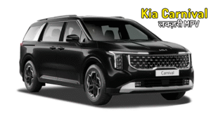 Kia Carnival – लक्ज़री MPV