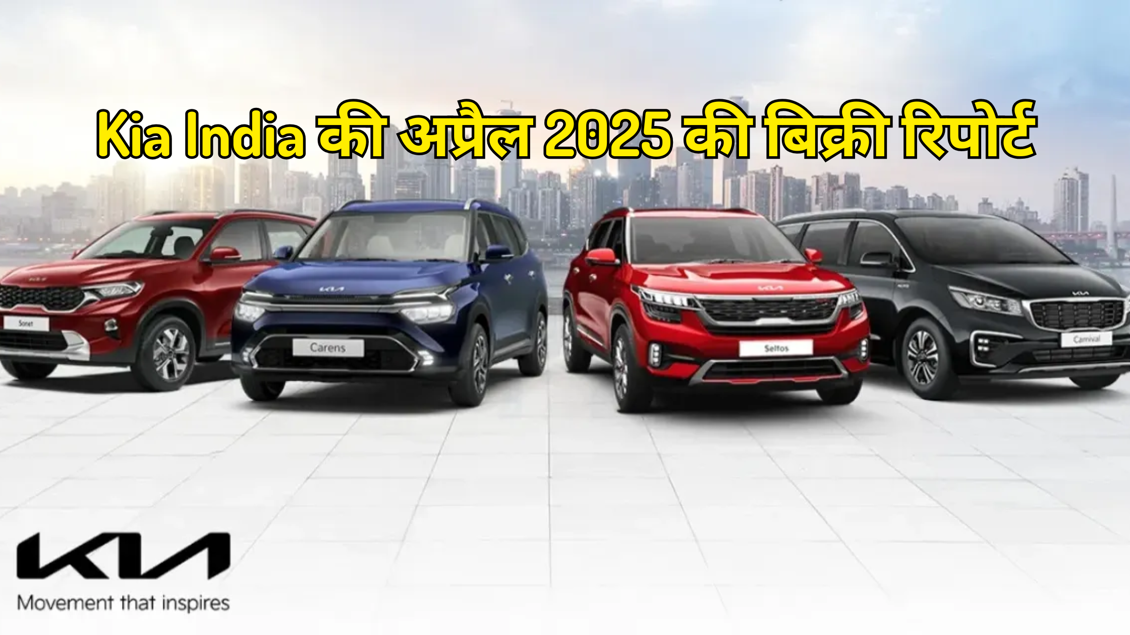 Kia India की अप्रैल 2025 की बिक्री रिपोर्ट: Sonet बनी सबसे पसंदीदा SUV