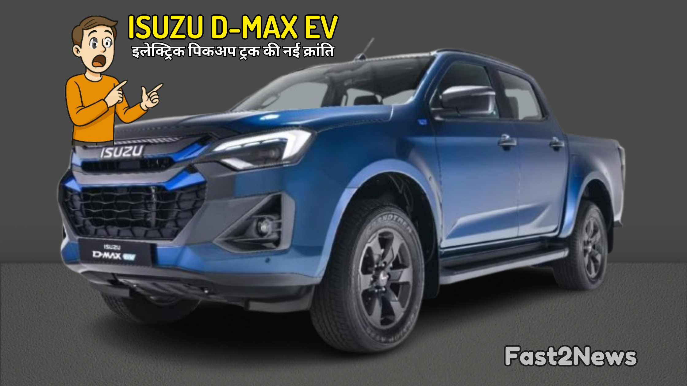 Isuzu D-MAX EV इलेक्ट्रिक पिकअप ट्रक - नई क्रांति की ओर बढ़ता भारत का पहला आधुनिक EV पिकअप ट्रक