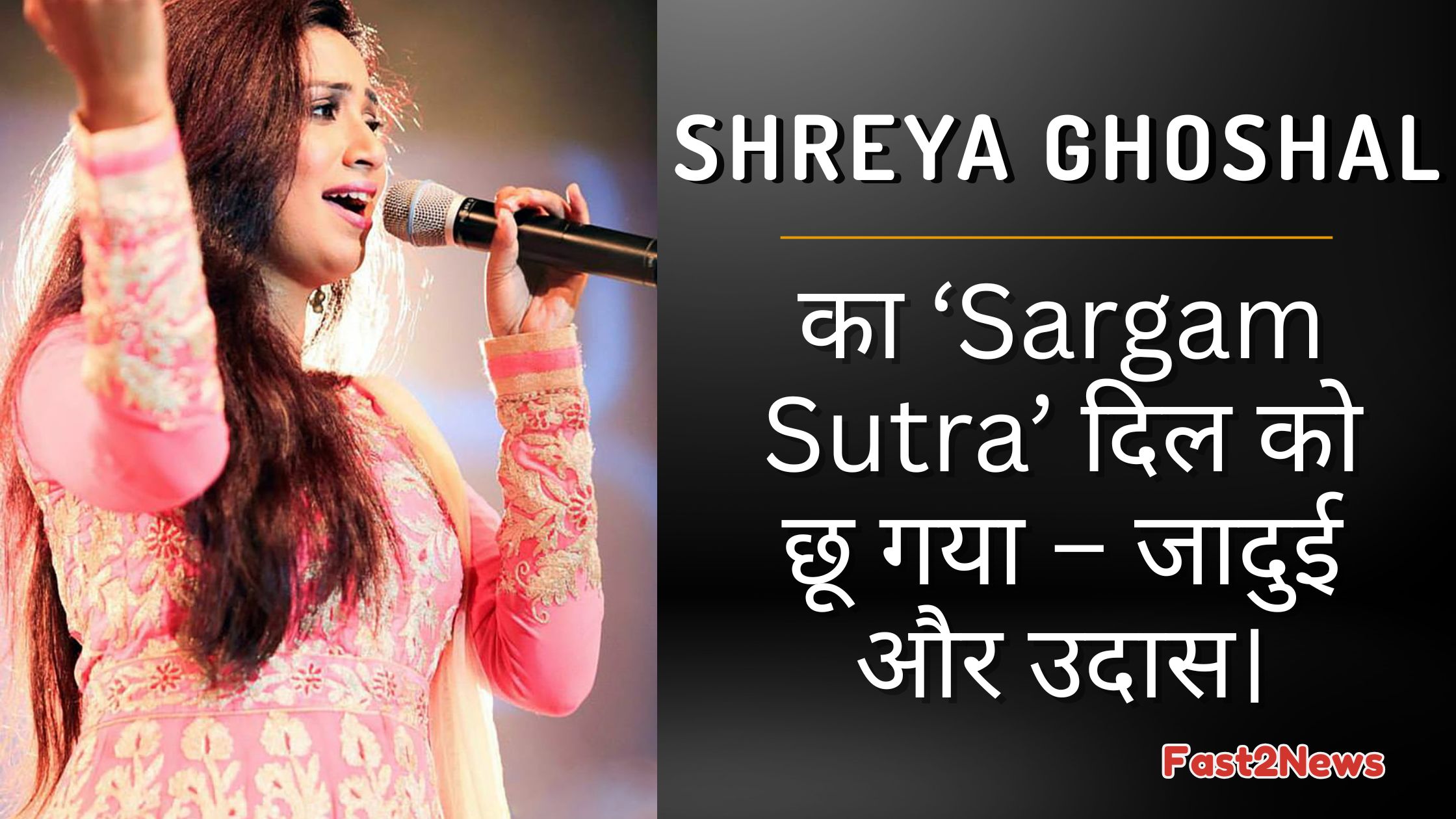Shreya Ghoshal का Sargam Sutra एल्बम – सुरों की देवी की वापसी