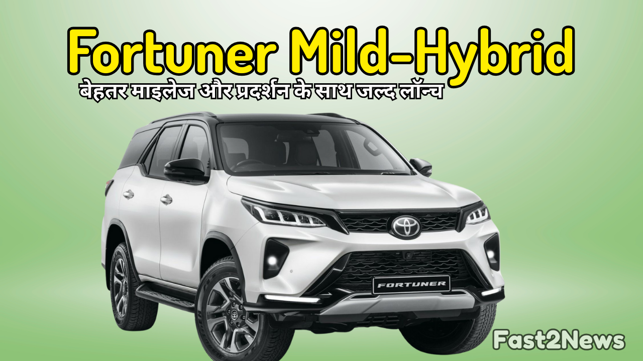 Toyota Fortuner Mild-Hybrid SUV with better mileage and performance