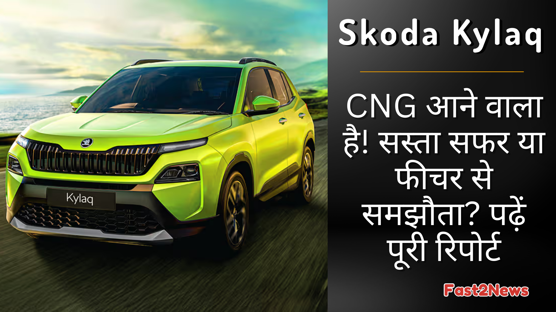 Skoda Kylaq CNG वर्जन – नया सब-4 मीटर SUV हरे रंग में