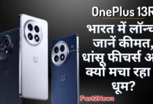 OnePlus 13R के विभिन्न कलर वेरिएंट्स को दर्शाते हुए एक प्रमोशनल इमेज, जिसके साथ "भारत में लॉन्च! जानें कीमत, धांसू फीचर्स..." जैसे टेक्स्ट भी हैं।