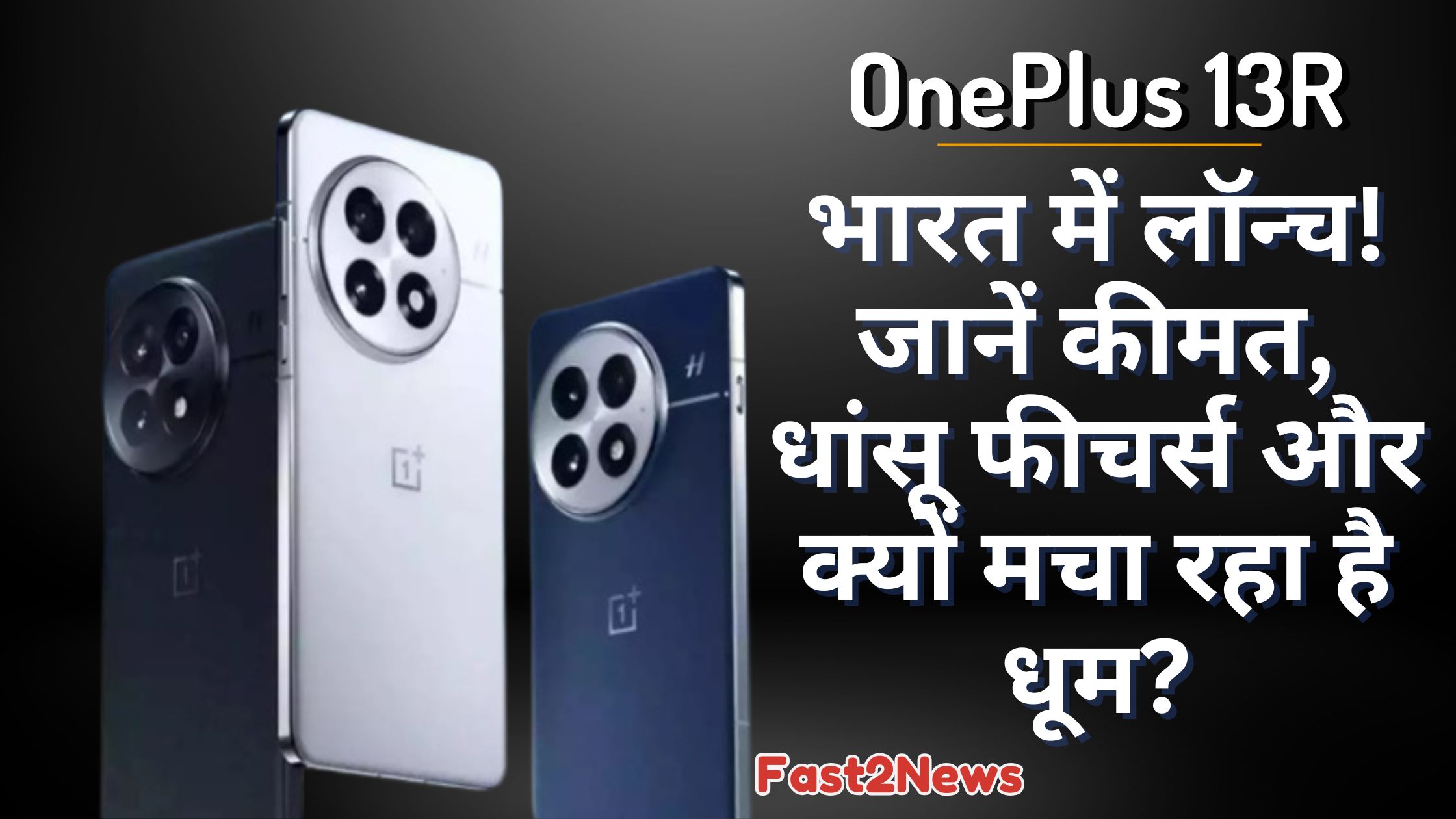 OnePlus 13R के विभिन्न कलर वेरिएंट्स को दर्शाते हुए एक प्रमोशनल इमेज, जिसके साथ "भारत में लॉन्च! जानें कीमत, धांसू फीचर्स..." जैसे टेक्स्ट भी हैं।
