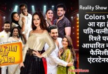 Reality Show कलर्स के नए रियलिटी शो 'पति पत्नी और पंगा' के होस्ट और कंटेस्टेंट्स, जिसमें सोनाली बेंद्रे, मुनव्वर फारूकी, हिना खान, रुबीना दिलैक और अन्य सितारे नज़र आ रहे हैं।
