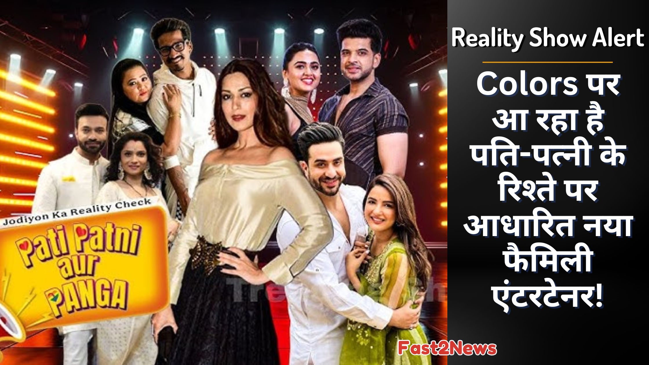 Reality Show कलर्स के नए रियलिटी शो 'पति पत्नी और पंगा' के होस्ट और कंटेस्टेंट्स, जिसमें सोनाली बेंद्रे, मुनव्वर फारूकी, हिना खान, रुबीना दिलैक और अन्य सितारे नज़र आ रहे हैं।