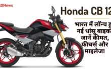 Honda CB 125 Hornet की लाल और काली रंग की स्पोर्टी मोटरसाइकिल की प्रोफाइल इमेज, जिसमें उसके लॉन्च और फीचर्स का टेक्स्ट है।