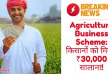 Agriculture Business Scheme के तहत एक किसान हरे खेत में खड़ा होकर पैसे पकड़े हुए मुस्कुरा रहा है, जो योजना के वित्तीय लाभ को दर्शाता है।