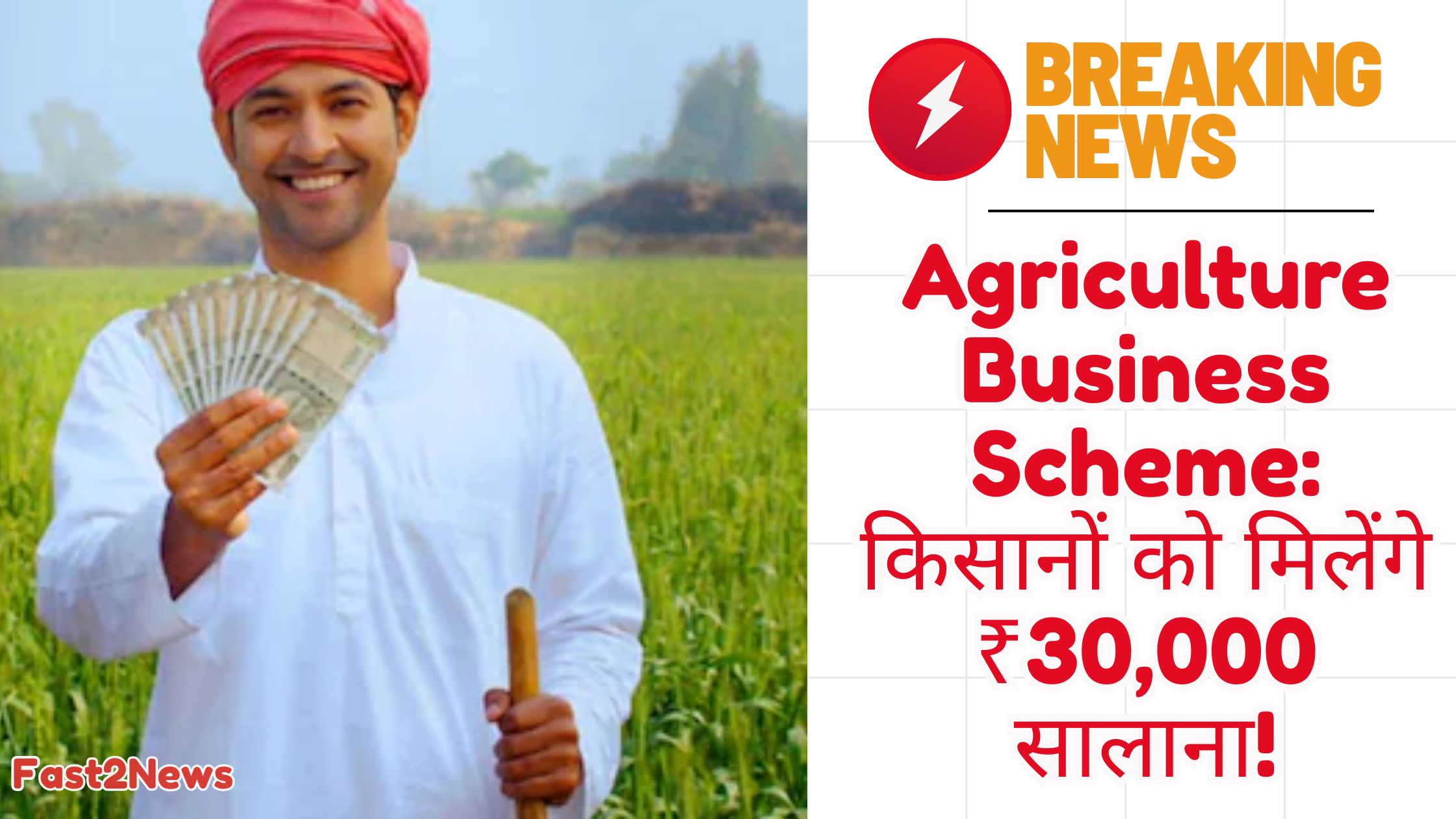 Agriculture Business Scheme के तहत एक किसान हरे खेत में खड़ा होकर पैसे पकड़े हुए मुस्कुरा रहा है, जो योजना के वित्तीय लाभ को दर्शाता है।