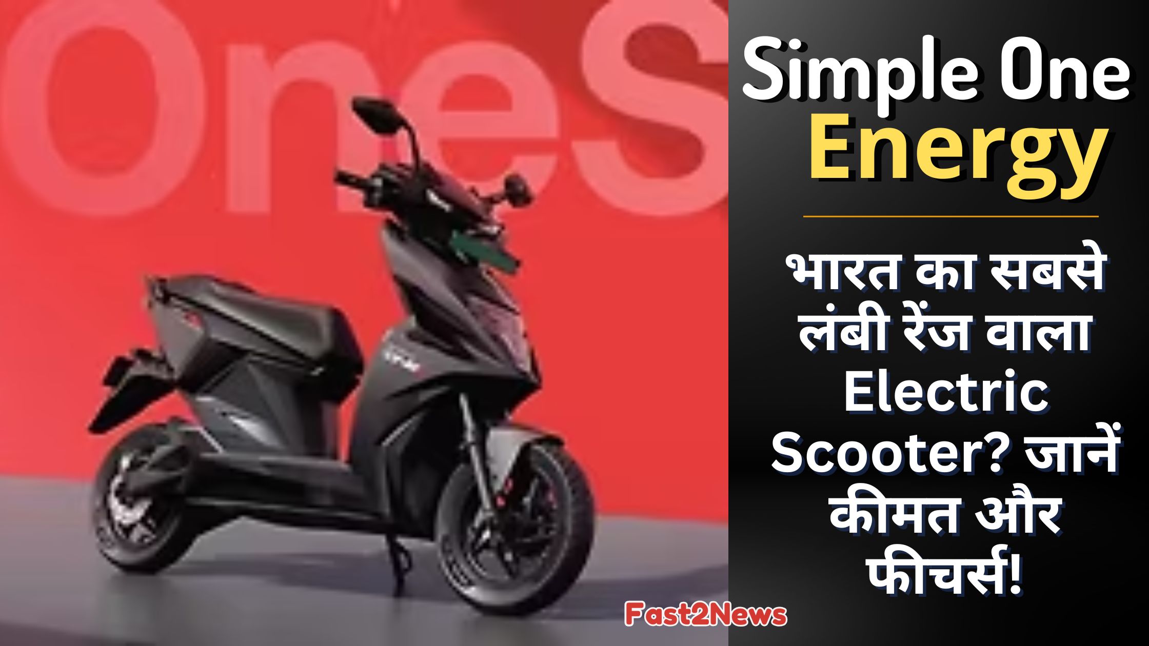 Simple One Energy इलेक्ट्रिक स्कूटर की ब्लैक कलर में एक स्पोर्टी प्रोफाइल इमेज, जिसके साथ "भारत का सबसे लंबी रेंज वाला Electric Scooter?" शीर्षक है।