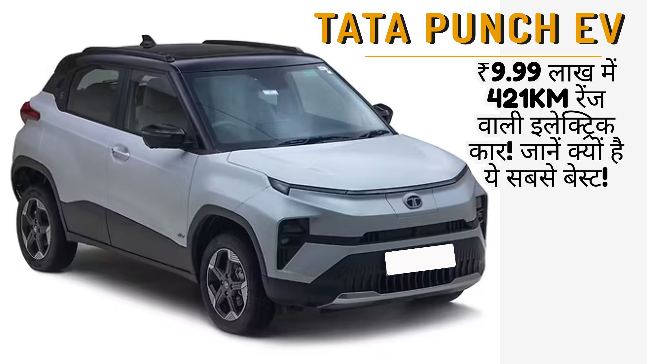 Tata Punch EV की ग्रे और ब्लैक डुअल-टोन इलेक्ट्रिक कार की फ्रंट-साइड प्रोफाइल इमेज, जिसमें ₹9.99 लाख की कीमत और 421KM रेंज का टेक्स्ट है।