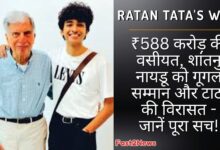 Ratan Tata's Will: रतन टाटा और उनके युवा मैनेजर शांतनु नायडू, जिनकी उपलब्धियों और वसीयत से जुड़ी खबरें सुर्खियों में हैं।