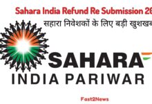 Sahara India Refund Re Submission 2025: सहारा इंडिया परिवार का लोगो, जिसमें लिखा है "सहारा निवेशकों के लिए बड़ी खुशखबरी!" और रिफंड री-सबमिशन की जानकारी।
