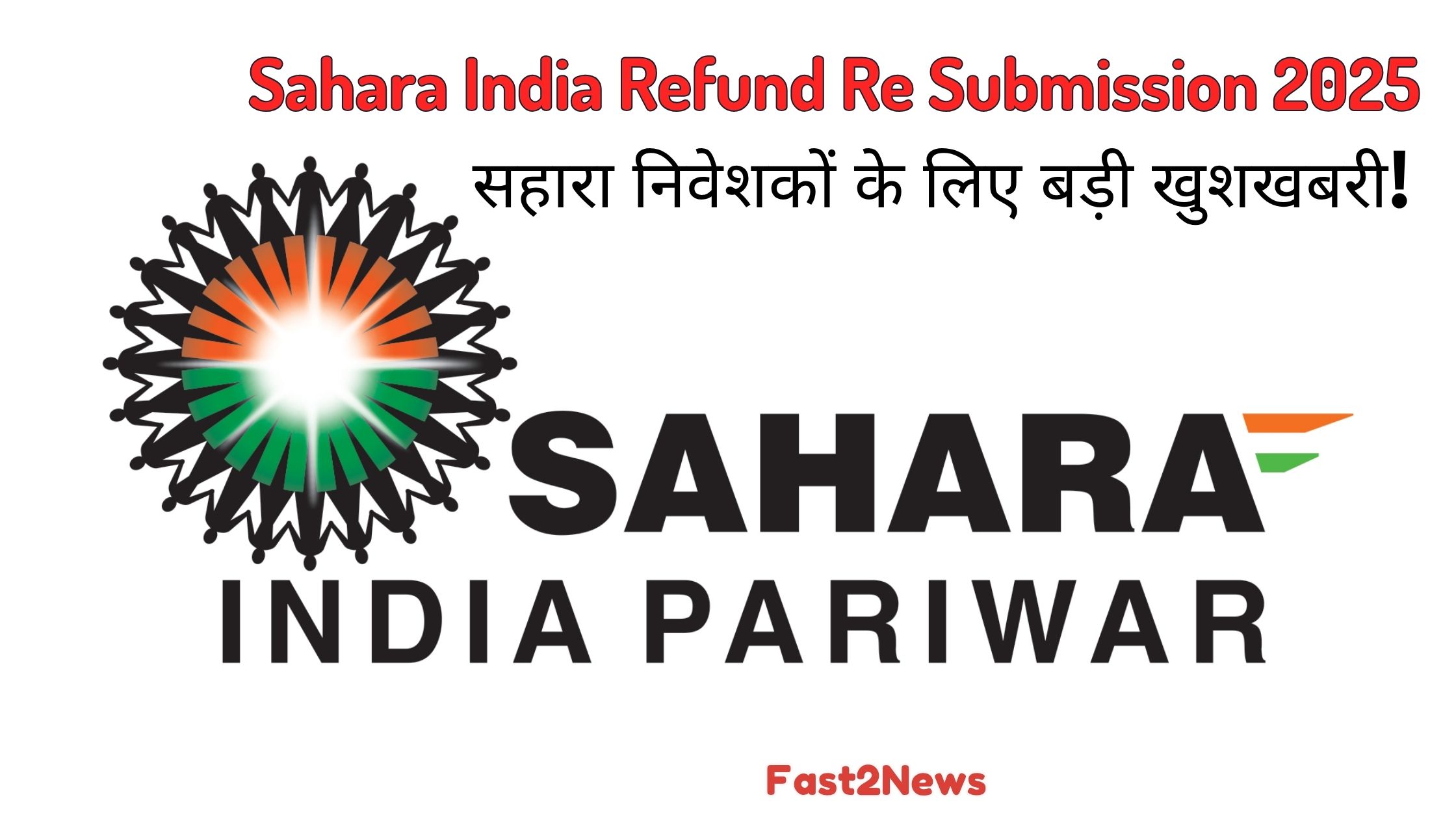 Sahara India Refund Re Submission 2025: सहारा इंडिया परिवार का लोगो, जिसमें लिखा है "सहारा निवेशकों के लिए बड़ी खुशखबरी!" और रिफंड री-सबमिशन की जानकारी।