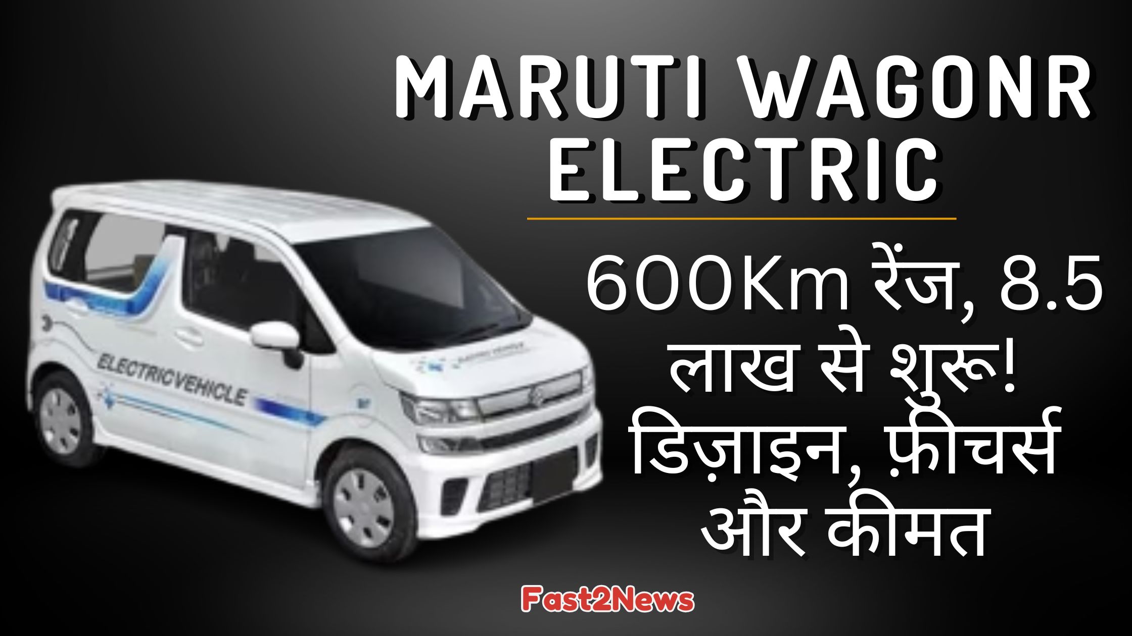 Maruti WagonR Electric: सफेद रंग की मारुति वैगनआर इलेक्ट्रिक गाड़ी का साइड-फ्रंट व्यू, जिस पर "ELECTRIC VEHICLE" लिखा है, साथ में 600Km रेंज और कीमत की जानकारी।