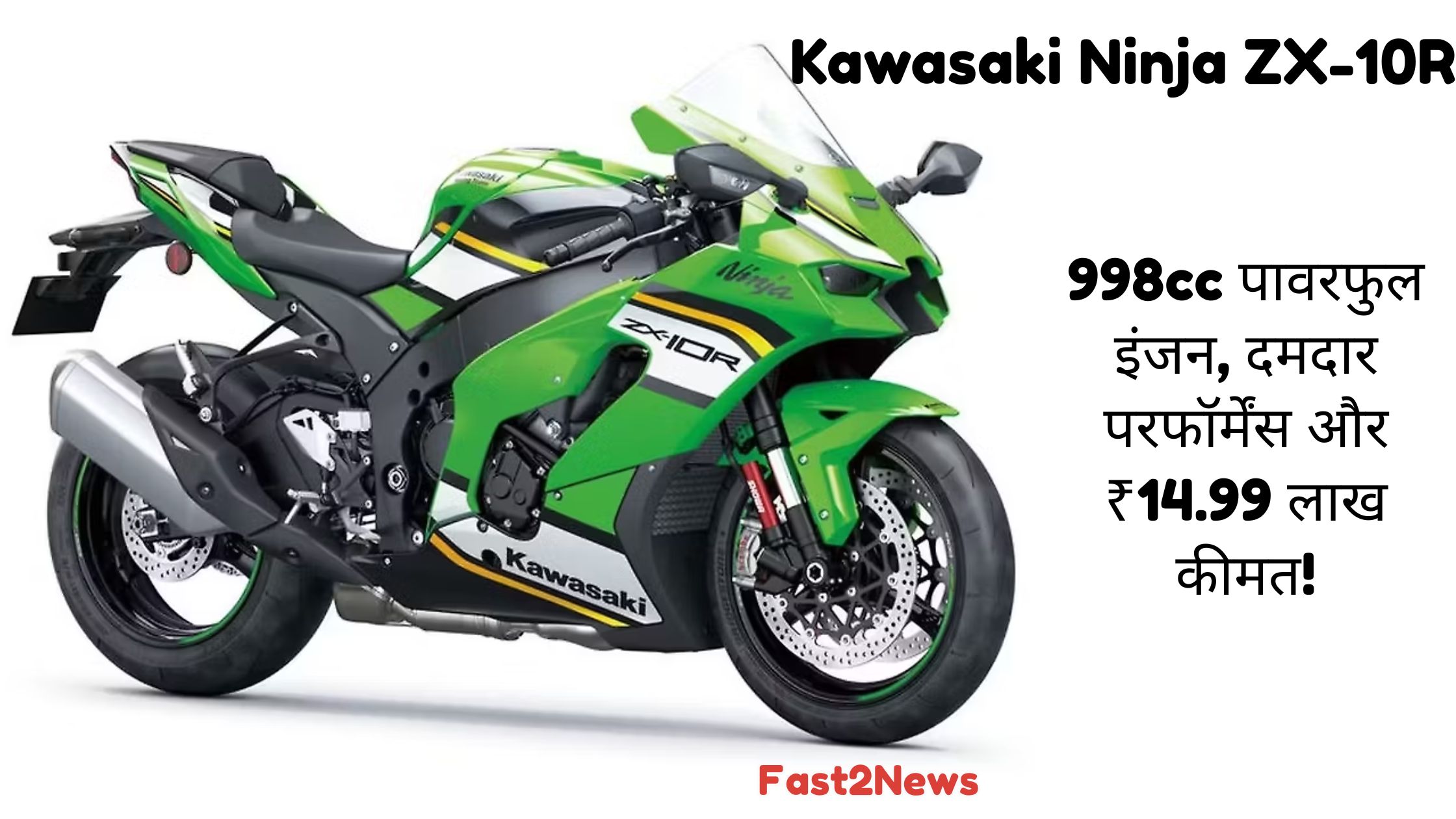 Kawasaki Ninja ZX-10R: हरे और काले रंग की कावासाकी निंजा ZX-10R सुपरबाइक का फ्रंट-साइड व्यू, जिसमें उसका स्पोर्टी डिज़ाइन और 998cc इंजन की शक्ति दर्शाई गई है।Kawasaki Ninja ZX-10R: हरे और काले रंग की कावासाकी निंजा ZX-10R सुपरबाइक का फ्रंट-साइड व्यू, जिसमें उसका स्पोर्टी डिज़ाइन और 998cc इंजन की शक्ति दर्शाई गई है।