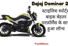 Bajaj Dominar 250 स्टाइलिश स्पोर्ट्स बाइक बेहतर परफॉर्मेंस के साथ हुआ लॉन्च।