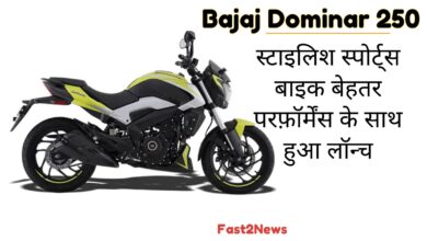 Bajaj Dominar 250 स्टाइलिश स्पोर्ट्स बाइक बेहतर परफॉर्मेंस के साथ हुआ लॉन्च।