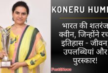 Koneru Humpy: भारतीय शतरंज ग्रैंडमास्टर कोनेरू हम्पी एक ट्रॉफी पकड़े हुए मुस्कुरा रही हैं, जो उनकी उपलब्धियों और भारत की शतरंज क्वीन की उपाधि को दर्शाती है।