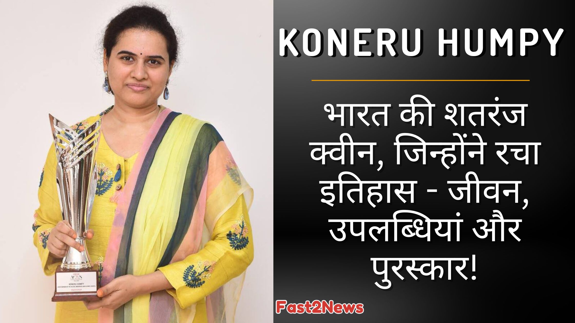 Koneru Humpy: भारतीय शतरंज ग्रैंडमास्टर कोनेरू हम्पी एक ट्रॉफी पकड़े हुए मुस्कुरा रही हैं, जो उनकी उपलब्धियों और भारत की शतरंज क्वीन की उपाधि को दर्शाती है।