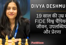 Divya Deshmukh: भारतीय शतरंज ग्रैंडमास्टर दिव्या देशमुख मुस्कुराते हुए एक विशाल शतरंज के टुकड़े के साथ खड़ी हैं, जो उनकी युवा उम्र में हासिल की गई बड़ी उपलब्धि और शतरंज में उनके प्रभाव को दर्शाता है।