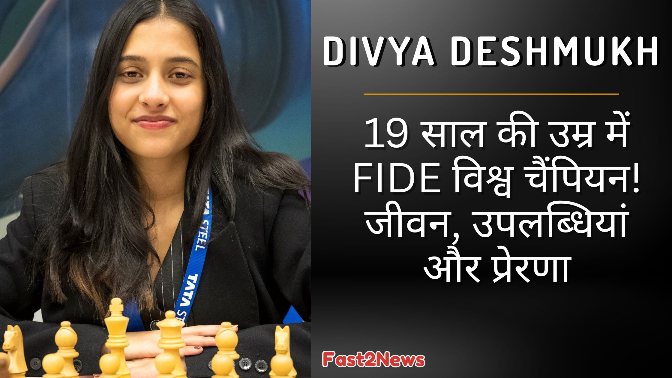 Divya Deshmukh: भारतीय शतरंज ग्रैंडमास्टर दिव्या देशमुख मुस्कुराते हुए एक विशाल शतरंज के टुकड़े के साथ खड़ी हैं, जो उनकी युवा उम्र में हासिल की गई बड़ी उपलब्धि और शतरंज में उनके प्रभाव को दर्शाता है।