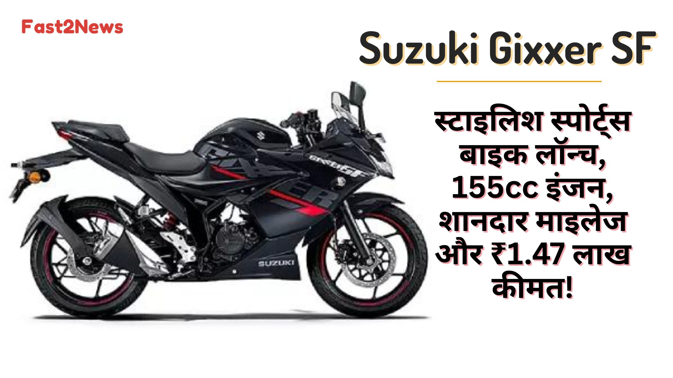 Suzuki Gixxer SF: काले रंग की सुजुकी जिक्सर SF स्पोर्ट्स बाइक का साइड व्यू, जिसमें उसकी स्टाइलिश डिज़ाइन, 155cc इंजन और स्पोर्टी लुक दिख रहा है।