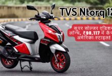 TVS Ntorq 125: कैप्टन अमेरिका-थीम वाला सुपर सोल्जर एडिशन स्कूटर, जिसमें लाल, सफेद और काले रंग के स्पोर्टी ग्राफिक्स हैं, सड़क पर खड़ा है।