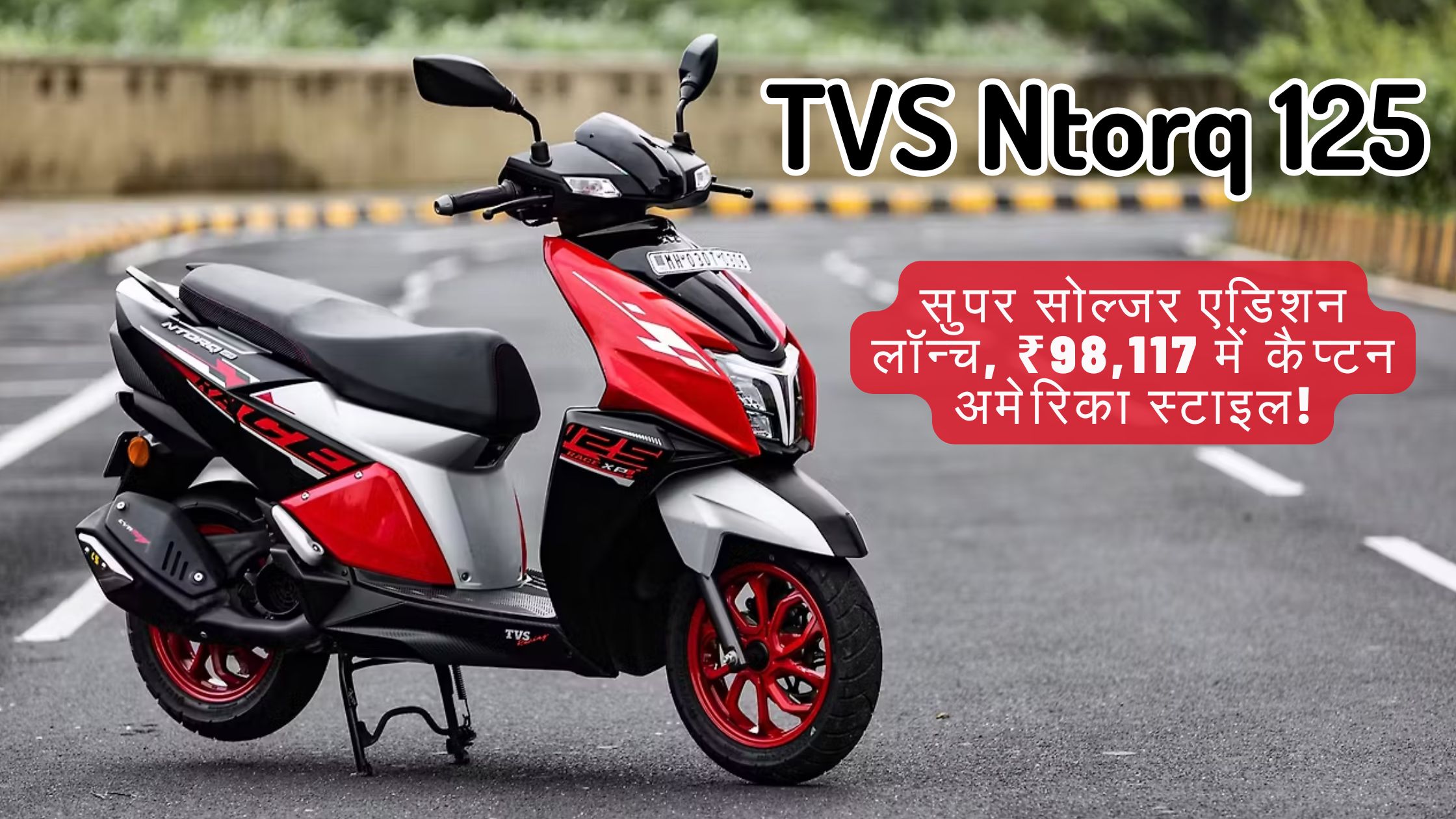 TVS Ntorq 125: कैप्टन अमेरिका-थीम वाला सुपर सोल्जर एडिशन स्कूटर, जिसमें लाल, सफेद और काले रंग के स्पोर्टी ग्राफिक्स हैं, सड़क पर खड़ा है।