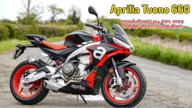 Aprilia Tuono 660: लाल और काले रंग की स्टाइलिश अप्रैलिया ट्यूनो 660 स्पोर्ट्स बाइक सड़क पर खड़ी है, जो अपने स्पोर्टी डिज़ाइन और धाकड़ परफॉर्मेंस को दर्शा रही है।