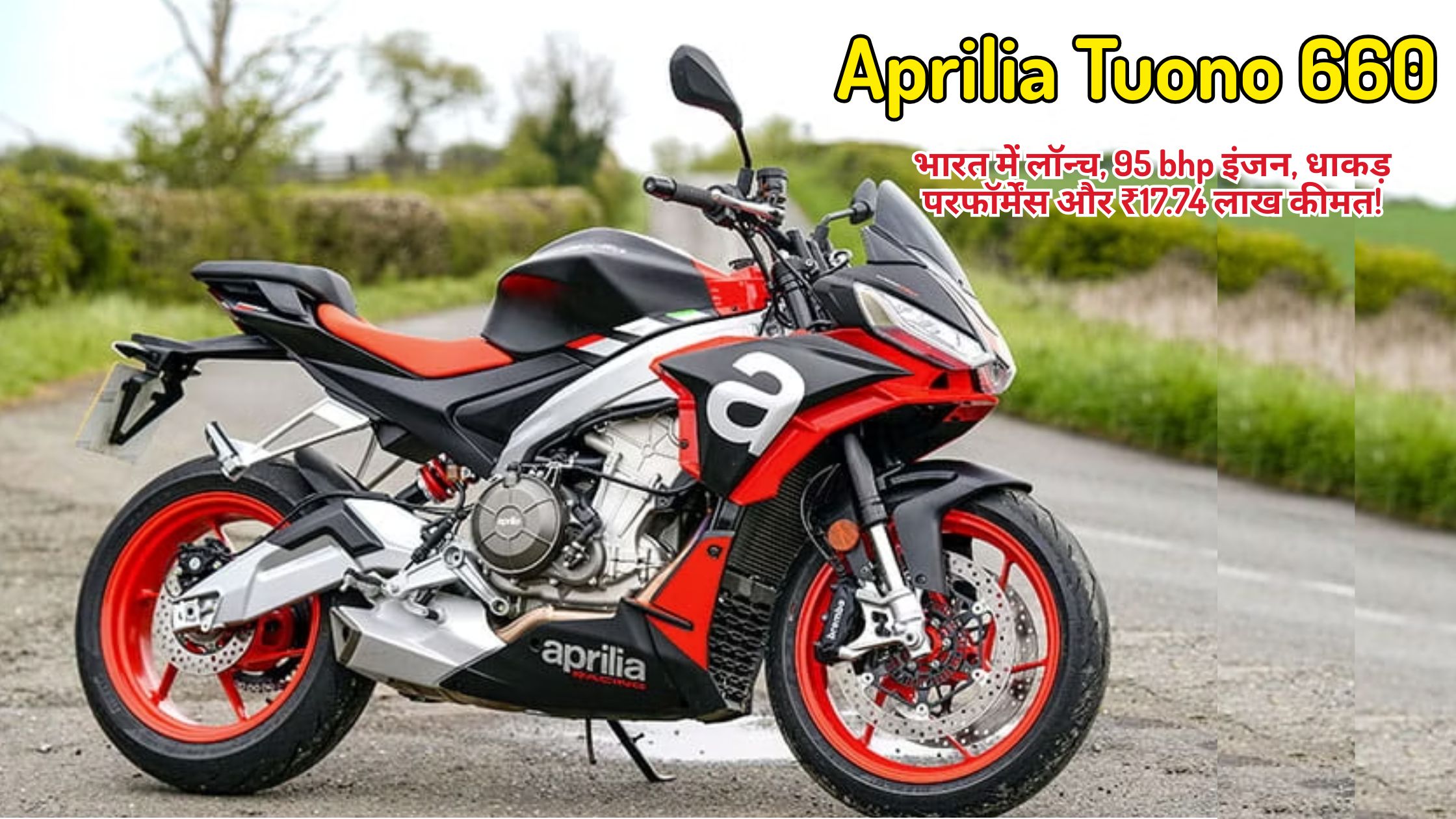 Aprilia Tuono 660: लाल और काले रंग की स्टाइलिश अप्रैलिया ट्यूनो 660 स्पोर्ट्स बाइक सड़क पर खड़ी है, जो अपने स्पोर्टी डिज़ाइन और धाकड़ परफॉर्मेंस को दर्शा रही है।