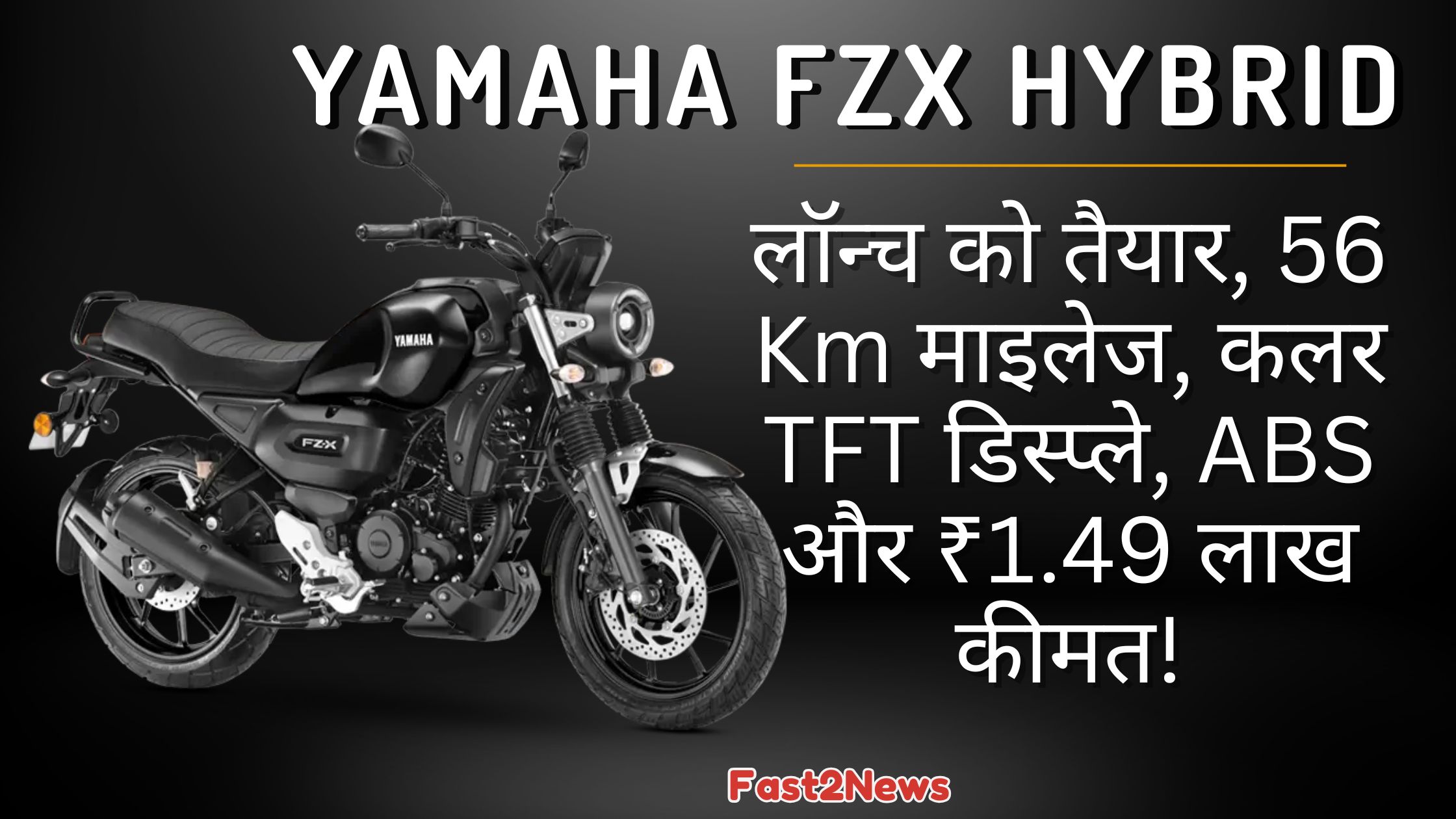 Yamaha FZX Hybrid: एक आकर्षक मैट ब्लैक Yamaha FZX Hybrid मोटरसाइकिल का फ्रंट-साइड व्यू, जो अपने रेट्रो-मॉडर्न डिज़ाइन, गोलाकार हेडलाइट और मजबूत लुक को प्रदर्शित कर रही है।