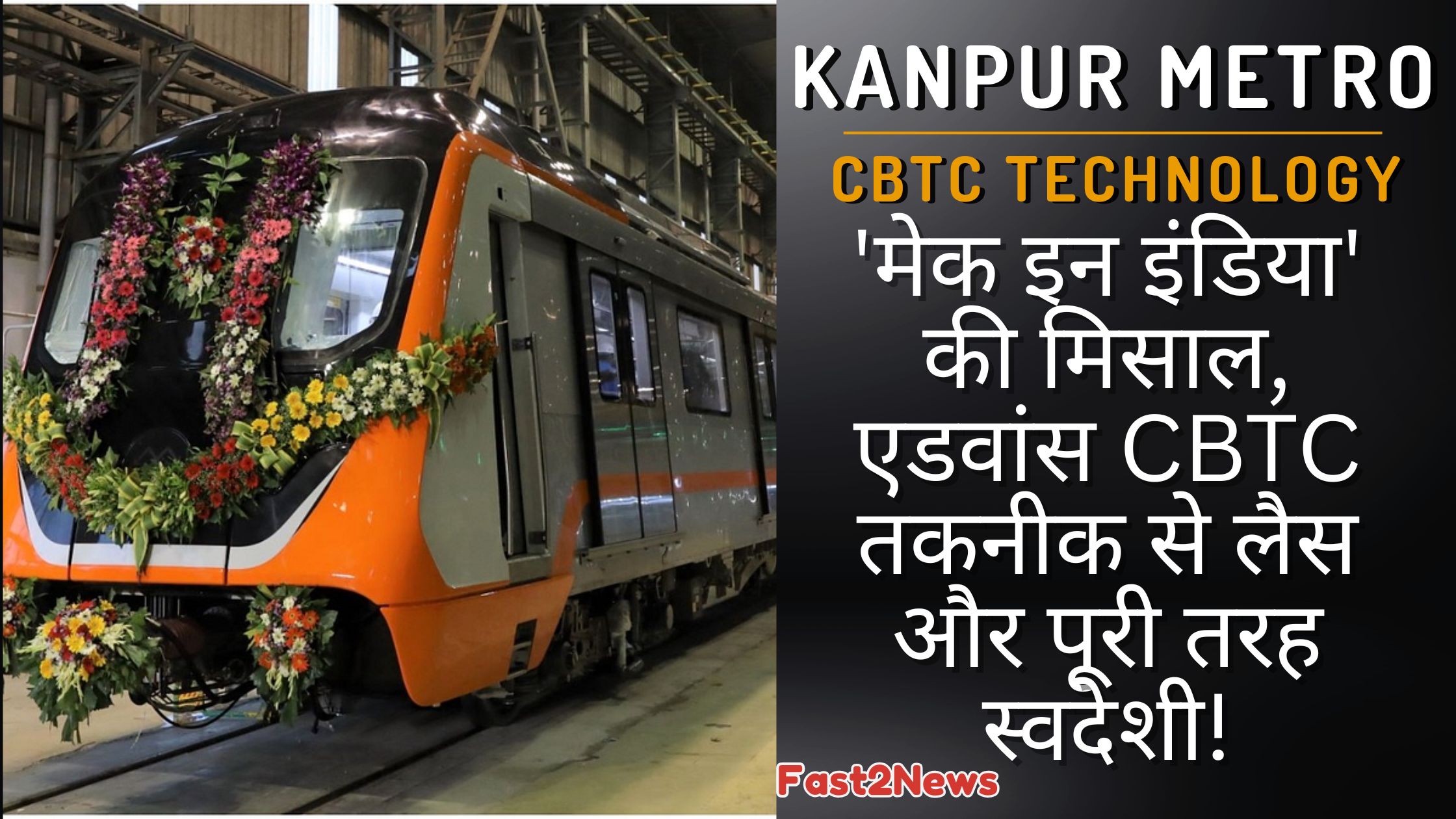 CBTC Technology: फूलों से सजी कानपुर मेट्रो की एक ट्रेन, जो मेक इन इंडिया पहल के तहत एडवांस CBTC तकनीक से लैस है और पूरी तरह स्वदेशी है।