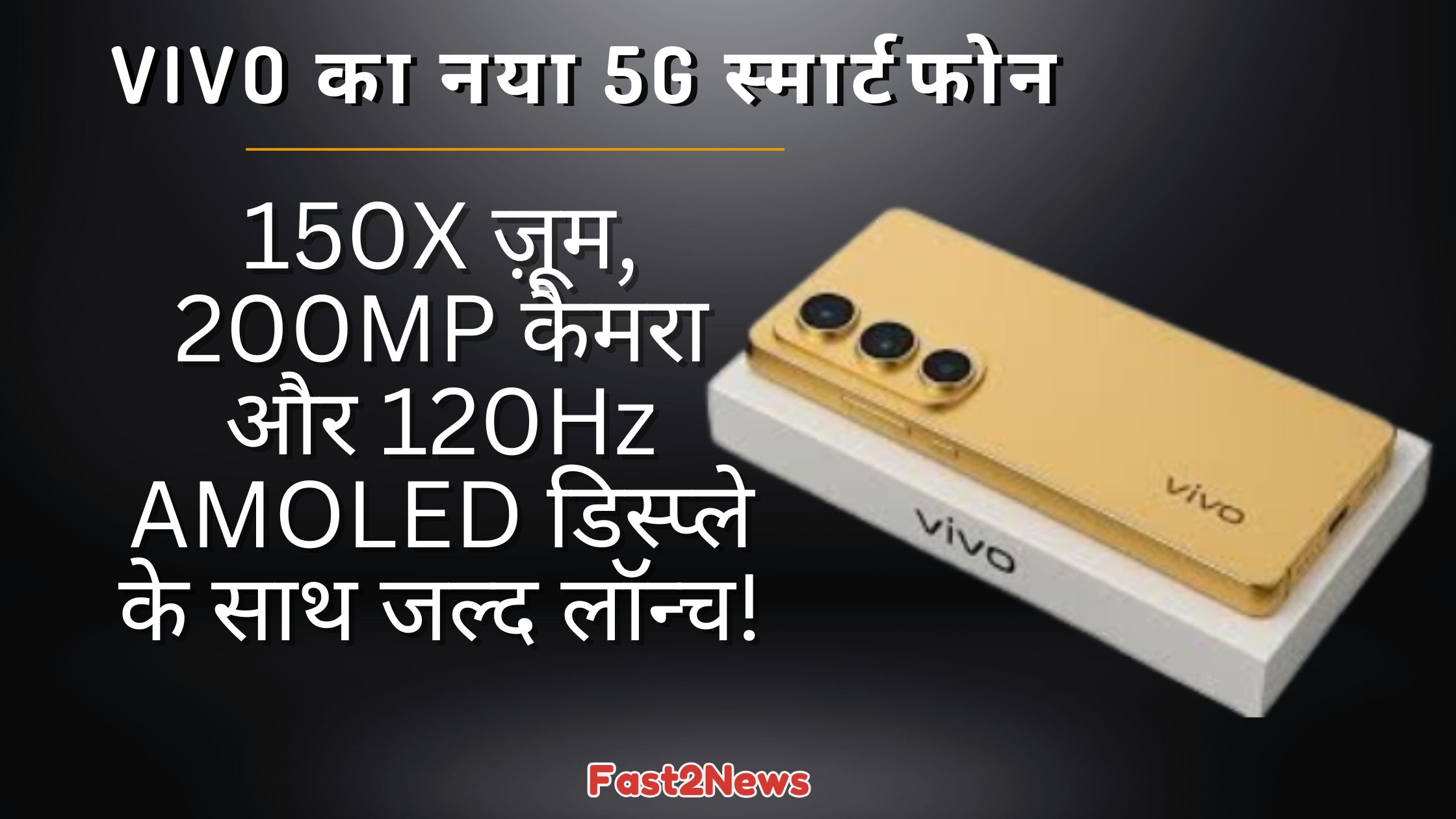 Vivo का नया 5G स्मार्टफोन: एक सुनहरा Vivo 5G स्मार्टफोन अपने बॉक्स पर रखा हुआ है, जिसमें 150X ज़ूम, 200MP कैमरा और 120Hz AMOLED डिस्प्ले जैसी खूबियों को बताया गया है।