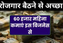 बेरोजगार बैठने से अच्छा हैं 60000 हजार महिना कमाएं: सिर्फ ₹25,000 में शुरू करें मोमोज का बिजनेस!