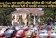 Classic Cars: मार इवानिओस कॉलेज के सामने खड़े विभिन्न रंगों और मॉडल्स की विंटेज कारें, जो कॉलेज की 75वीं वर्षगांठ पर आयोजित रैली का हिस्सा हैं।