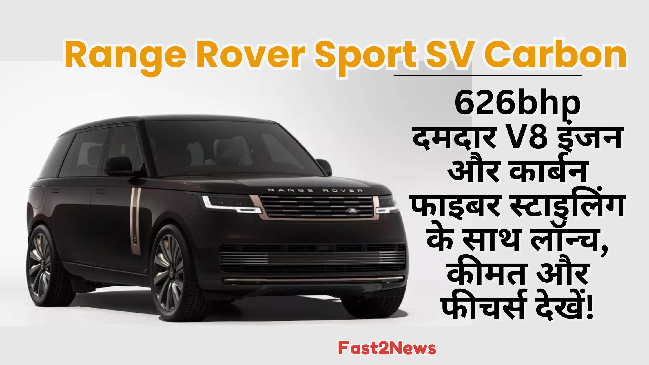Range Rover Sport SV: गहरे रंग की एक प्रीमियम एसयूवी, रेंज रोवर स्पोर्ट SV कार्बन, का फ्रंट-साइड व्यू, जो इसके स्टाइलिश डिज़ाइन और हाई-परफॉर्मेंस लुक को प्रदर्शित कर रहा है।
