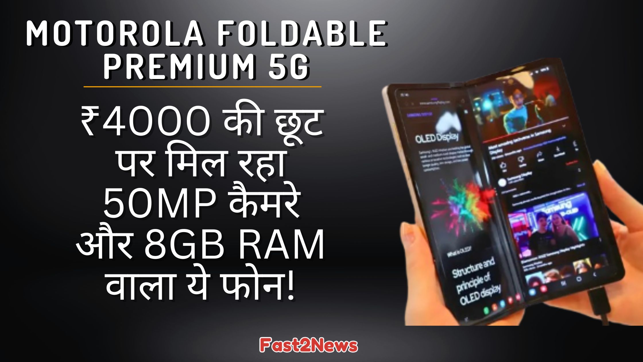Motorola Foldable Premium 5G: एक हाथ में पकड़ा हुआ फोल्डेबल स्मार्टफोन, जिसमें उसकी मुड़ी हुई OLED स्क्रीन दिख रही है, साथ ही ₹4000 की छूट और 50MP कैमरे की जानकारी दी गई है।