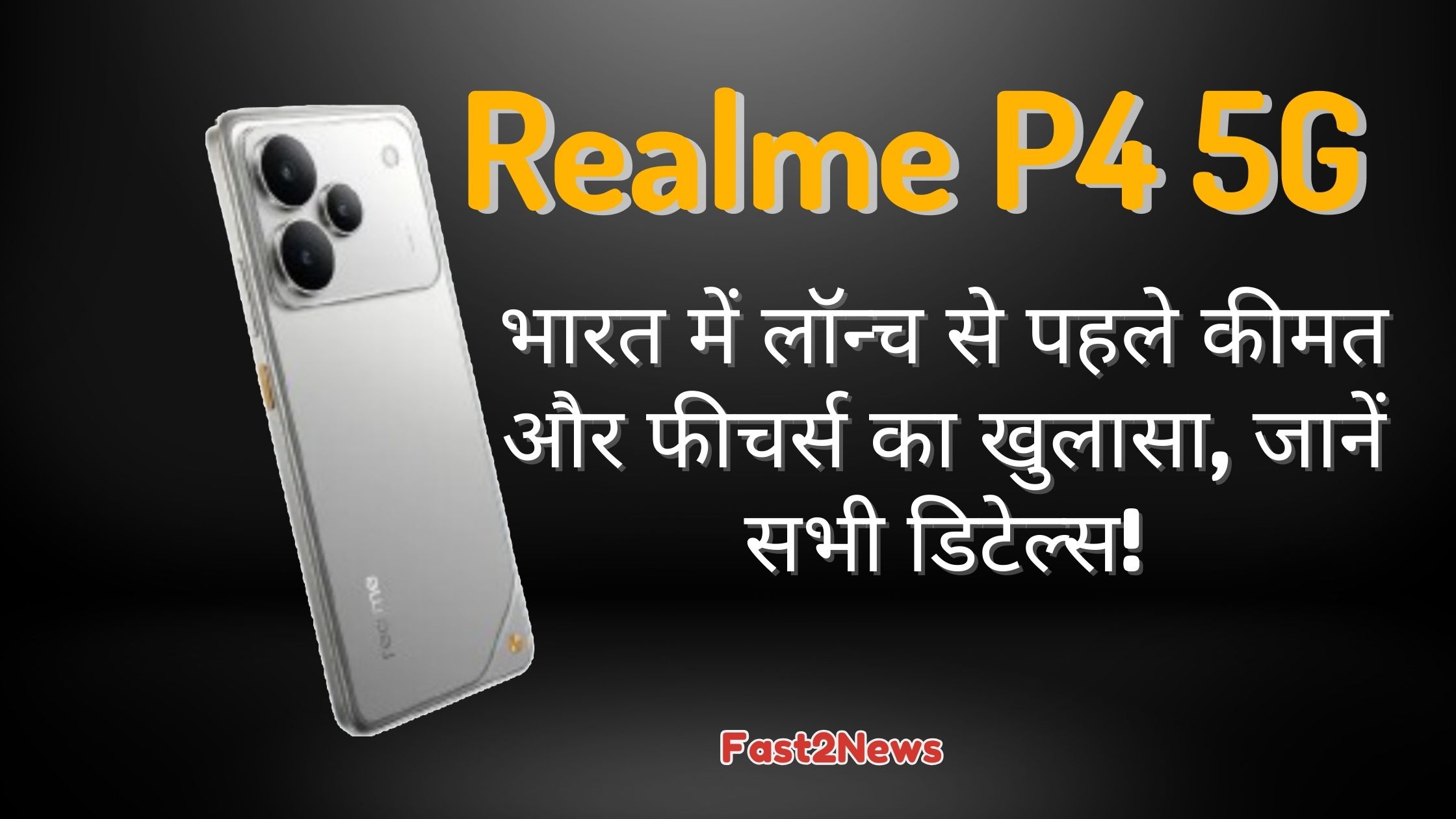 Realme P4 5G: एक सिल्वर रंग का रियलमी P4 5G स्मार्टफोन का साइड व्यू, जिसमें उसके डुअल कैमरा सेटअप और भारत में लॉन्च से पहले कीमत और फीचर्स के खुलासे के बारे में जानकारी दी गई है।