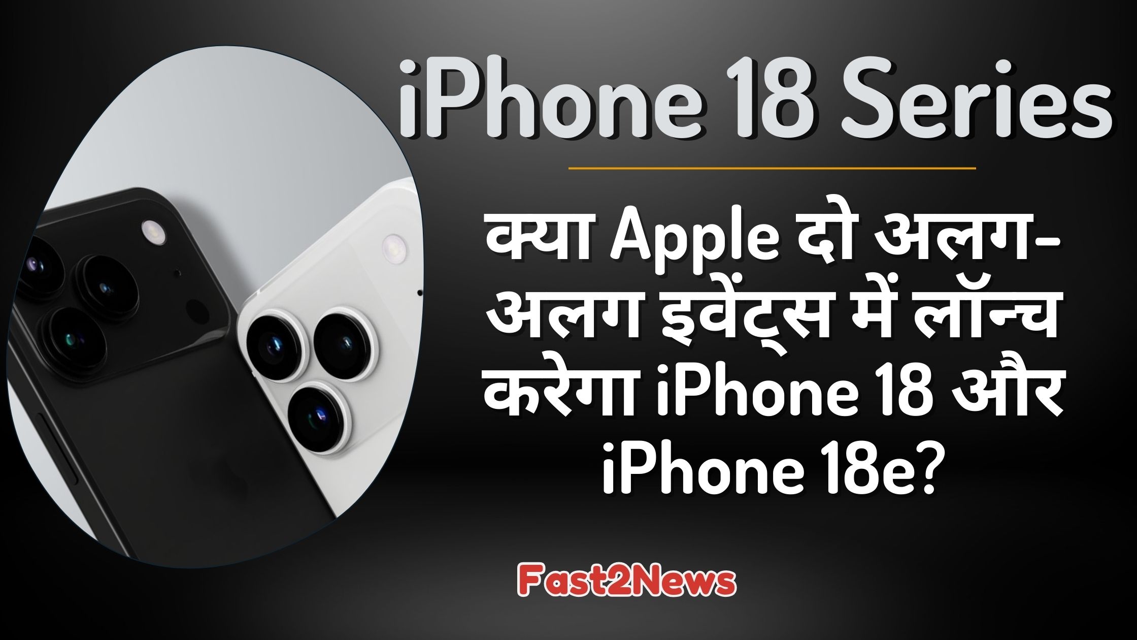iPhone 18 Series: काले और सफेद रंग के दो आईफोन 18 सीरीज स्मार्टफोन का बैक व्यू, जिसमें उनके ट्रिपल-कैमरा सेटअप को दिखाया गया है, साथ ही दो अलग-अलग लॉन्च इवेंट्स की खबर दी गई है।