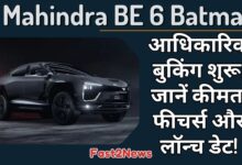 Mahindra BE 6 Batman: एक अंधेरे बैकग्राउंड में Mahindra BE 6 'Batman Edition' की एक इमेज, जिसके फ्रंट में लाइट्स जल रही हैं और हिंदी में 'आधिकारिक बुकिंग शुरू' लिखा है।