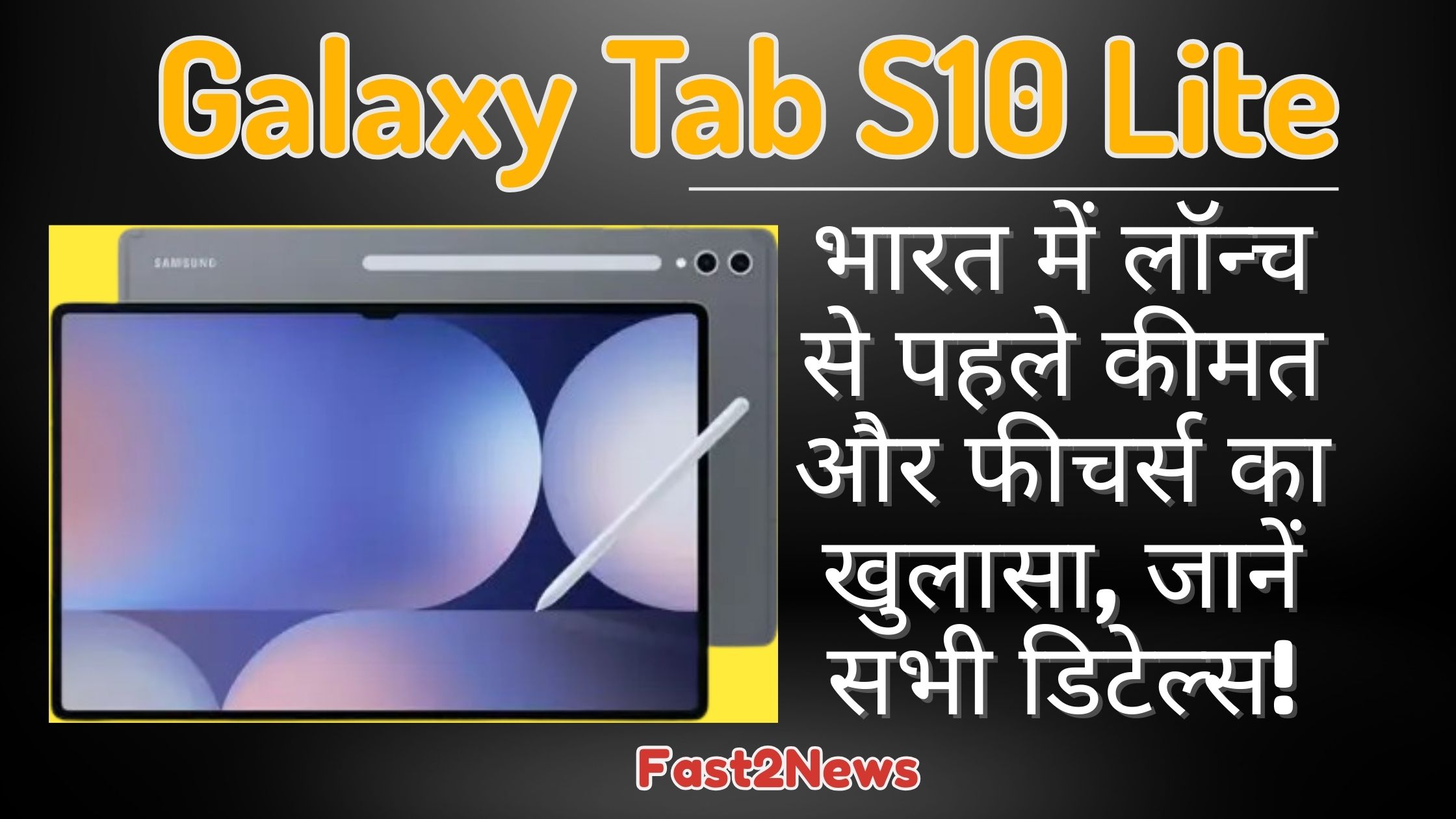 Galaxy Tab S10 Lite: एक ग्रे रंग का सैमसंग गैलेक्सी टैब S10 लाइट टैबलेट, जिसके साथ एक सफेद एस पेन दिख रहा है, और भारत में लॉन्च से पहले कीमत व फीचर्स के खुलासे के बारे में जानकारी दी गई है।