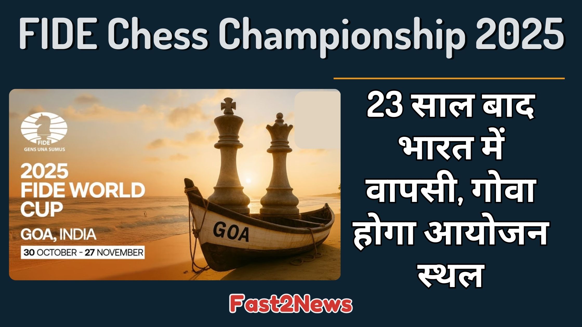 FIDE Chess Championship 2025: भारत के ग्रैंडमास्टर डोमा राजू गुकेश और आर. प्रज्ञानानंद शतरंज खेलते हुए, जिसके बैकग्राउंड में विश्व शतरंज चैंपियनशिप का लोगो और "गोवा, भारत" लिखा है।